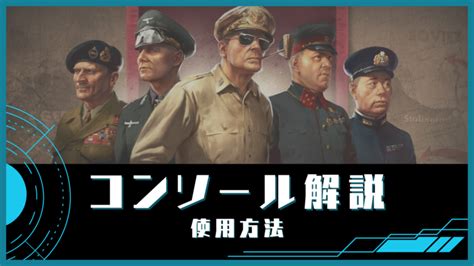 hoi4 コンソール